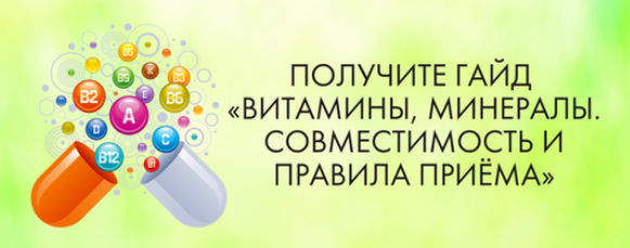 [МАН] Витамины, минералы. Совместимость и правила _0.png